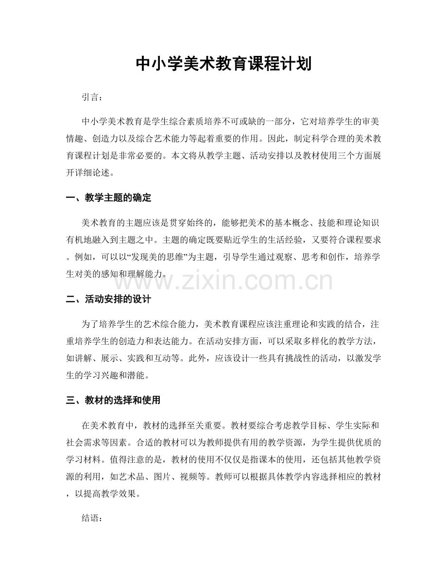 中小学美术教育课程计划.docx_第1页
