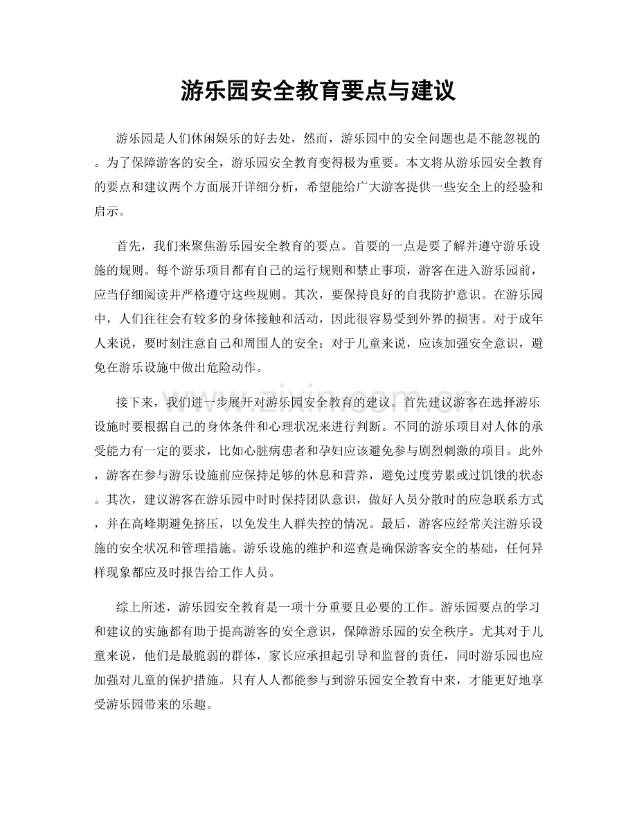 游乐园安全教育要点与建议.docx_第1页