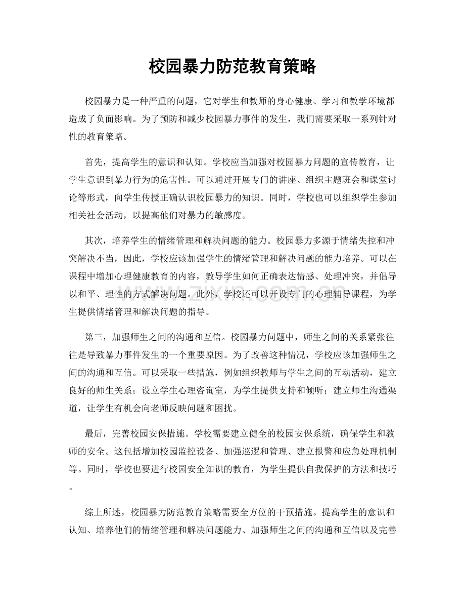 校园暴力防范教育策略.docx_第1页