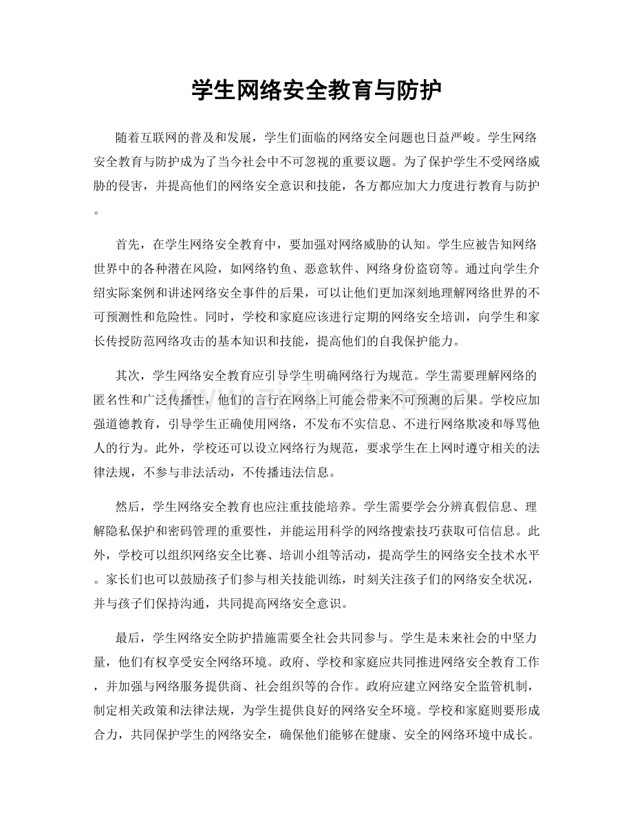学生网络安全教育与防护.docx_第1页