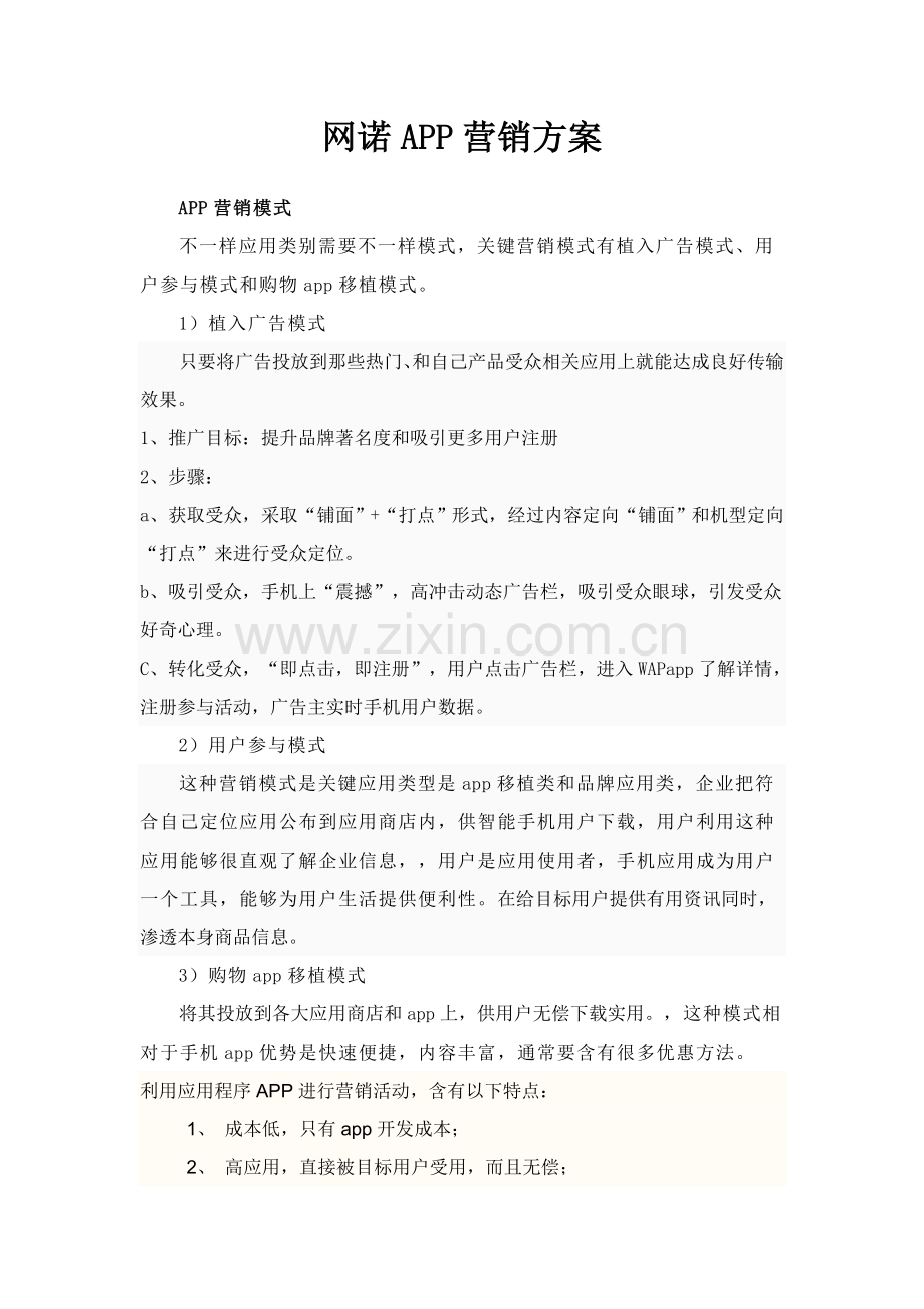 APP营销专项方案.doc_第1页