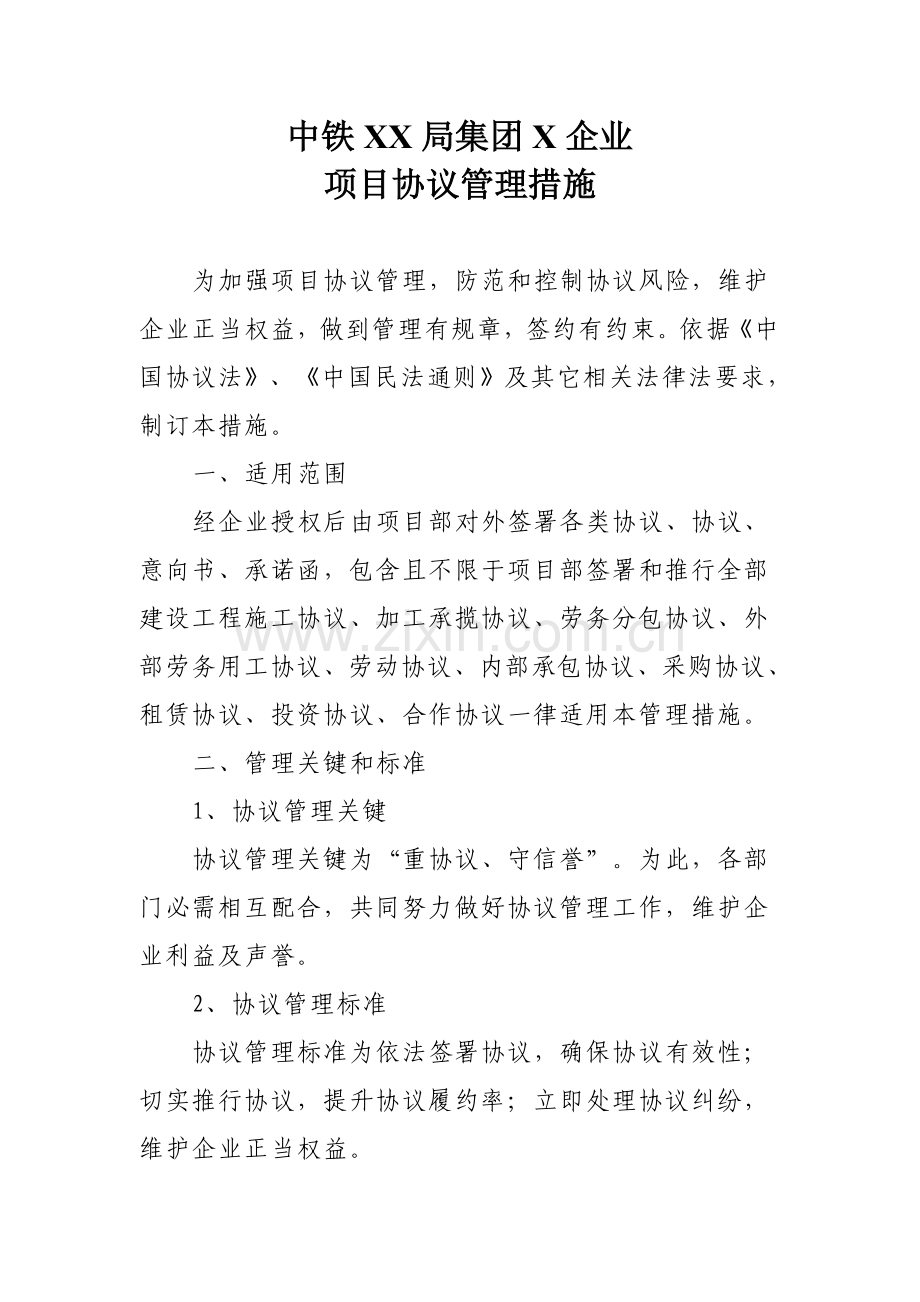 公司项目合同管理办法模板.doc_第1页
