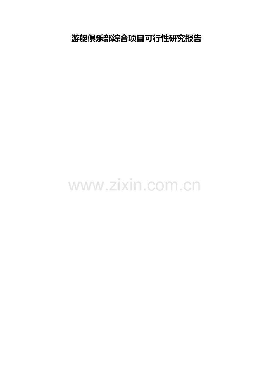 厦门香山游艇俱乐部综合项目研究及策划报告.doc_第1页