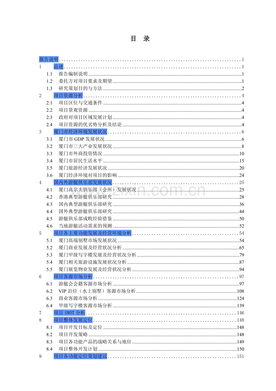 厦门香山游艇俱乐部综合项目研究及策划报告.doc_第2页