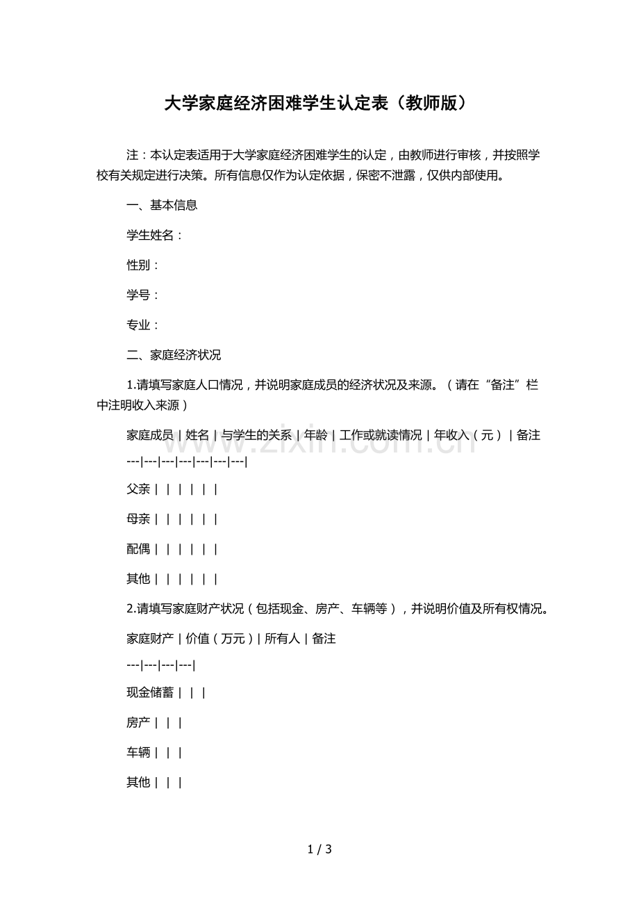 大学家庭经济困难学生认定表(教师版).docx_第1页