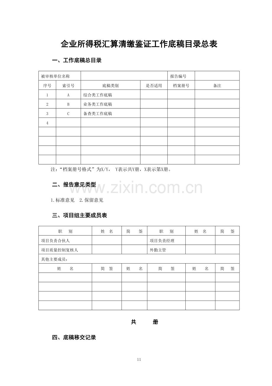 企业所得税汇算清缴鉴证工作底稿.doc_第1页
