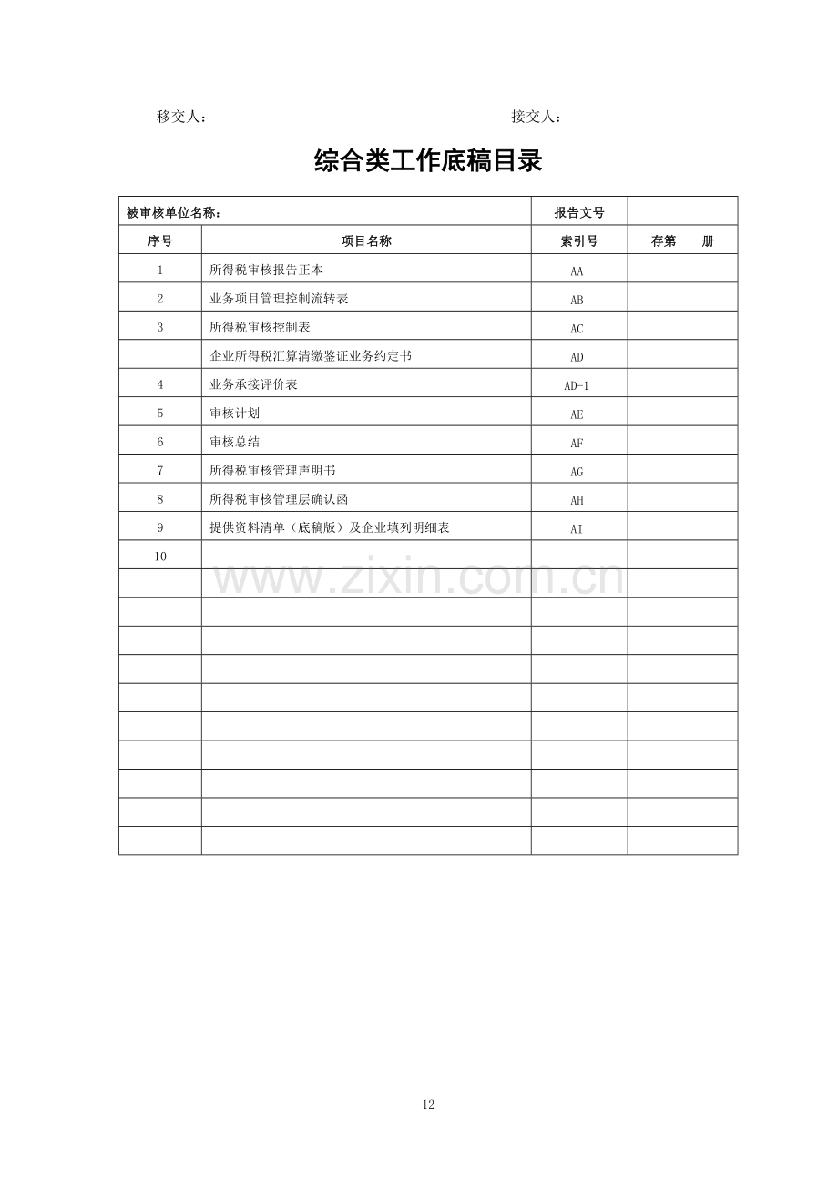 企业所得税汇算清缴鉴证工作底稿.doc_第2页