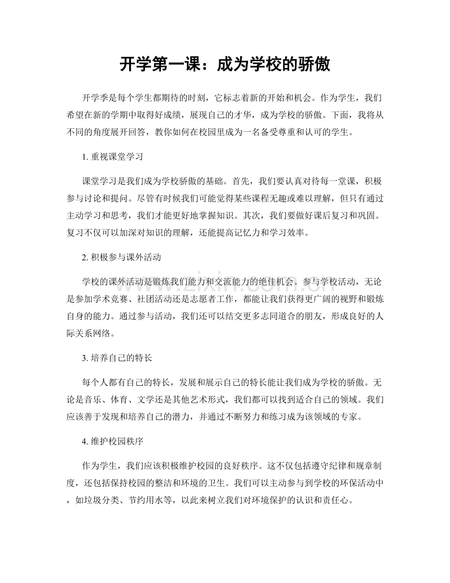 开学第一课：成为学校的骄傲.docx_第1页