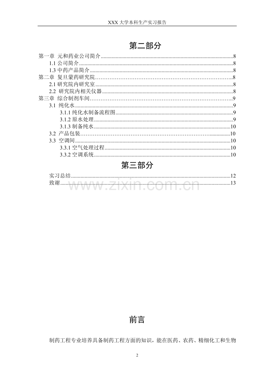 中药提取以及制剂生产流程-生产实习论文-本科论文.doc_第2页