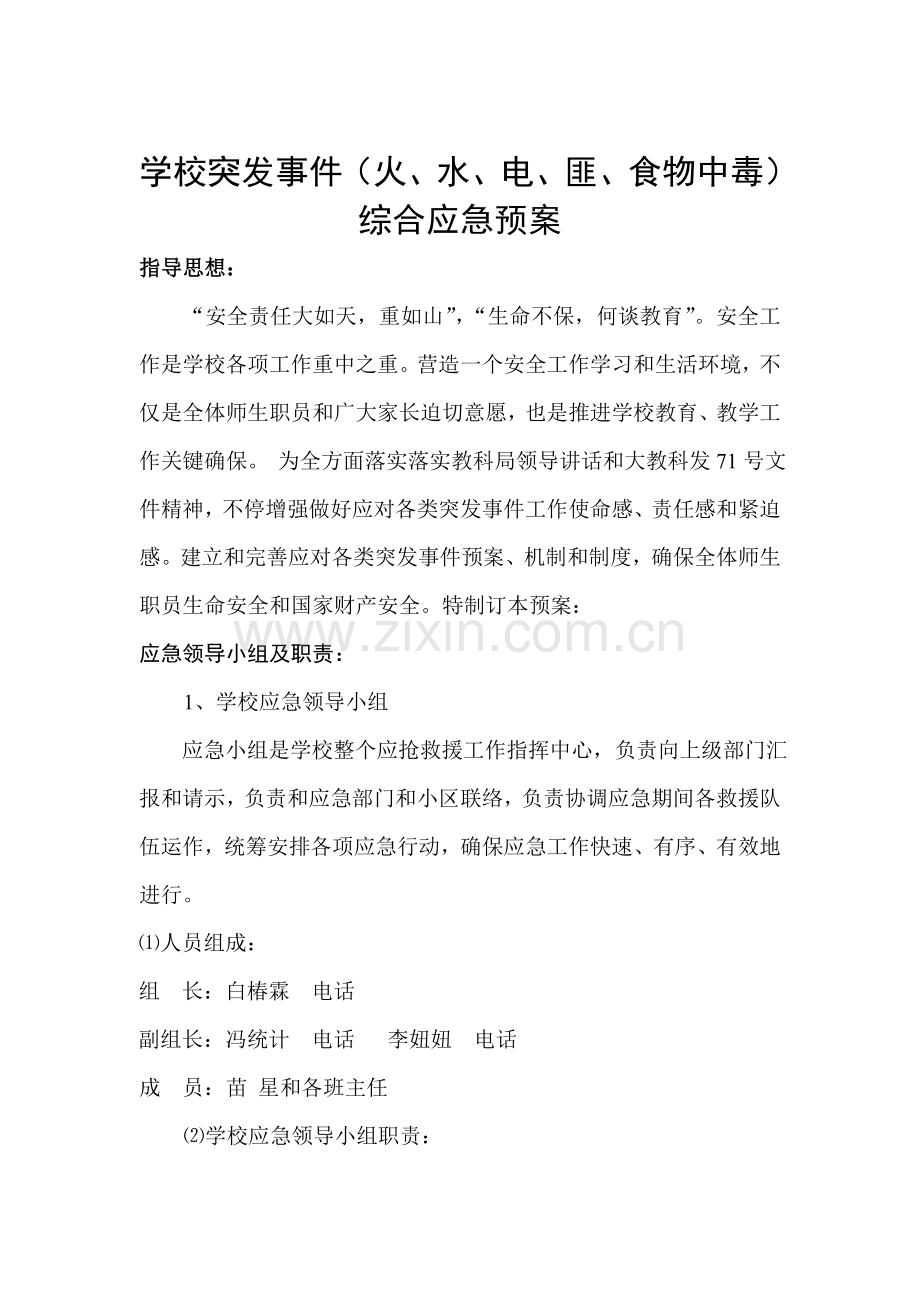 学校突发事件综合应急专项预案.doc_第1页