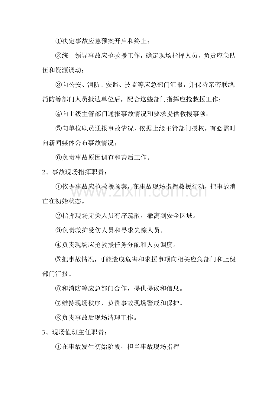 学校突发事件综合应急专项预案.doc_第2页