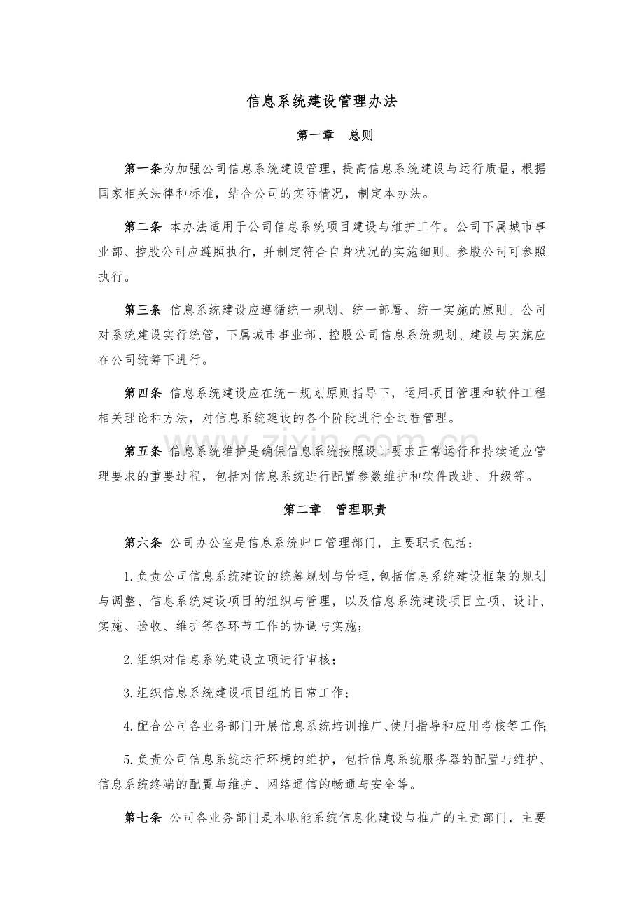 企业信息系统建设管理办法.docx_第1页