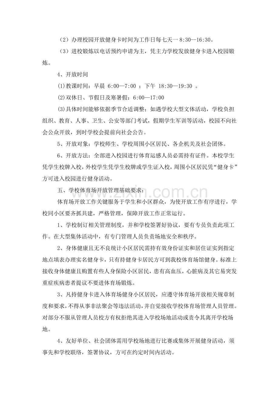 学校体育场馆向社会开放工作专项方案.doc_第2页