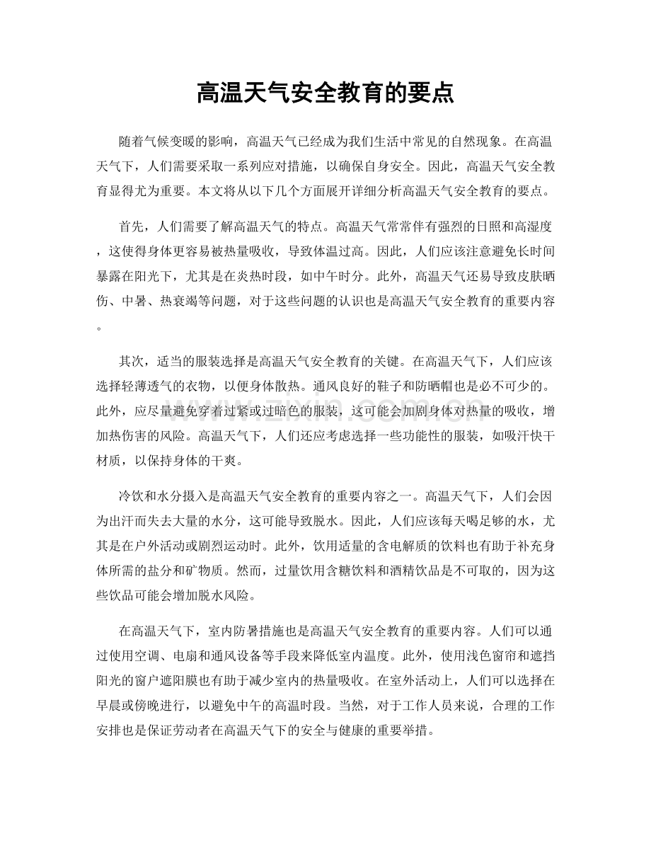 高温天气安全教育的要点.docx_第1页