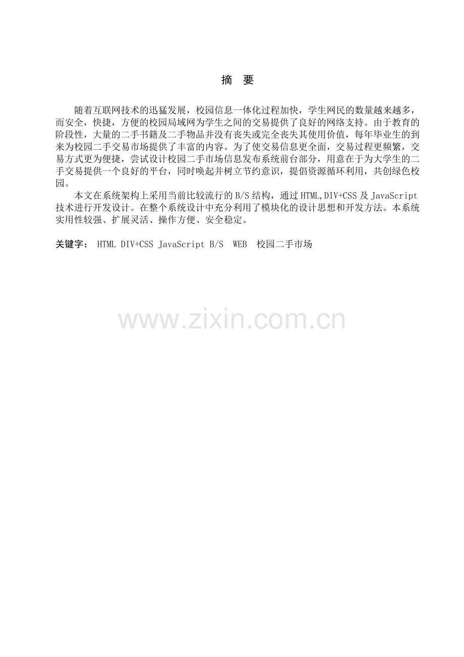 校园二手市场信息发布系统的设计与实现(前台部分)毕业设计.doc_第1页