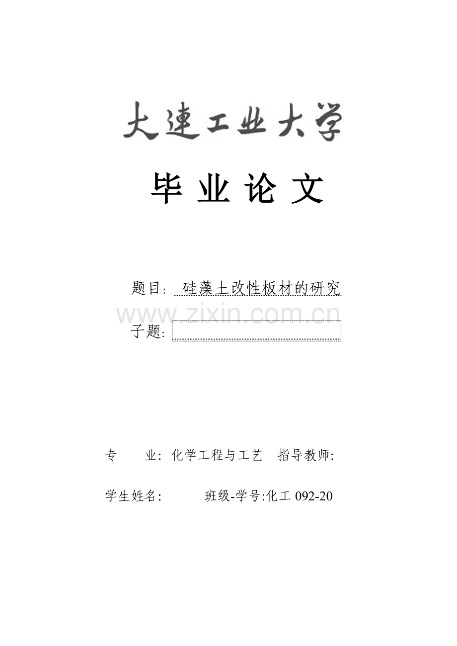 硅藻土改性板材的研究-毕设论文.doc_第1页