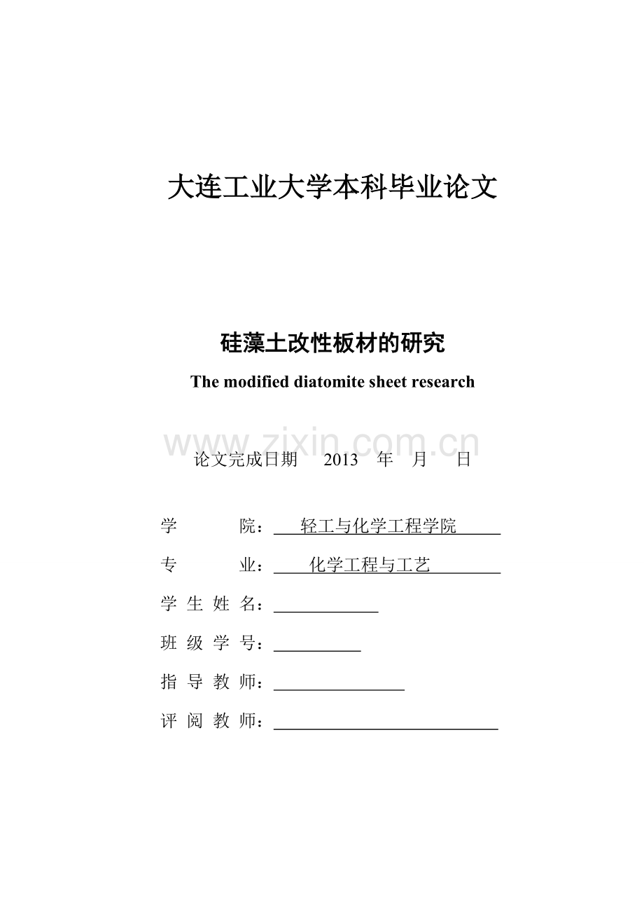硅藻土改性板材的研究-毕设论文.doc_第2页