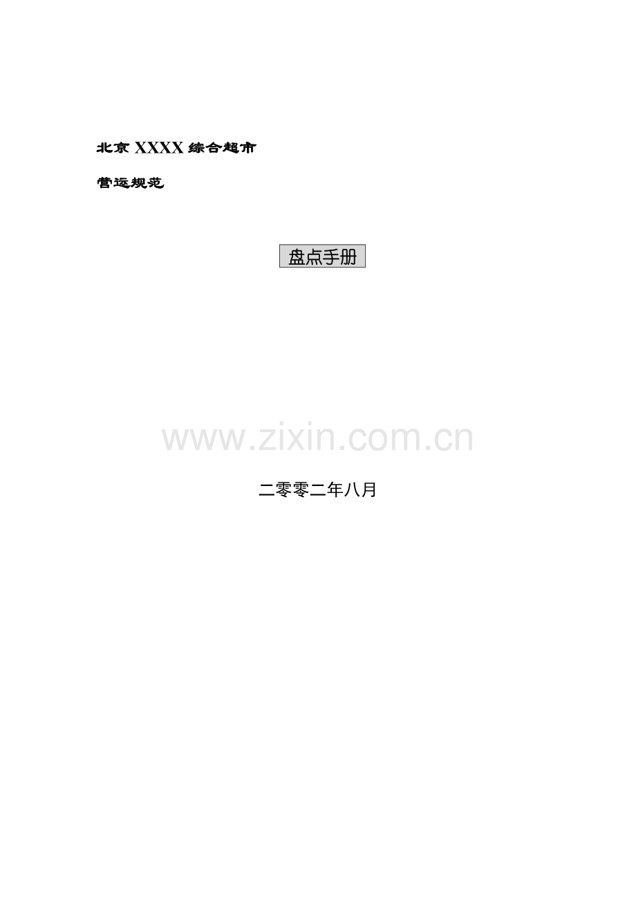 企业盘点管理的作业流程模板.doc_第1页