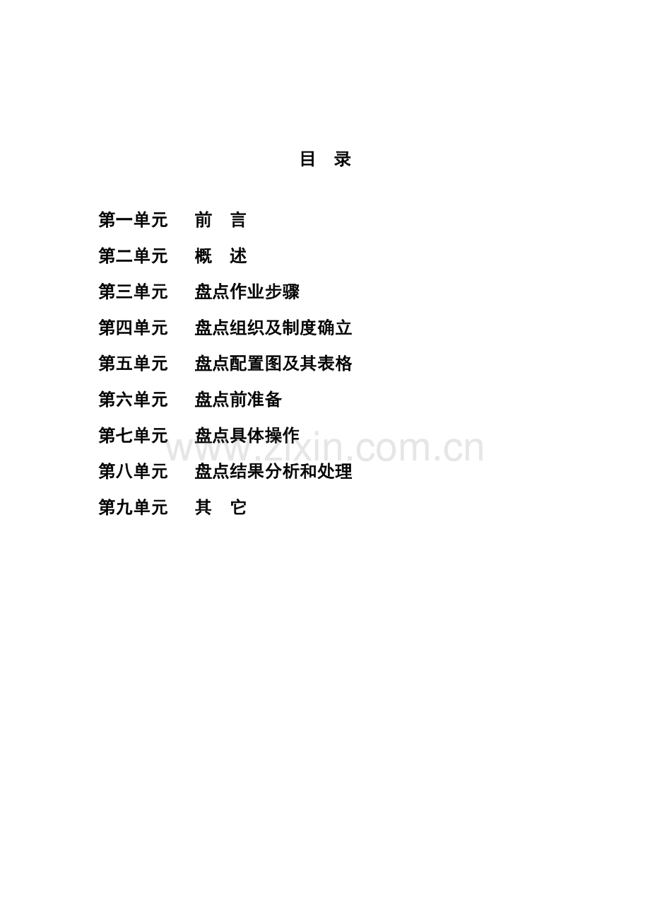 企业盘点管理的作业流程模板.doc_第2页