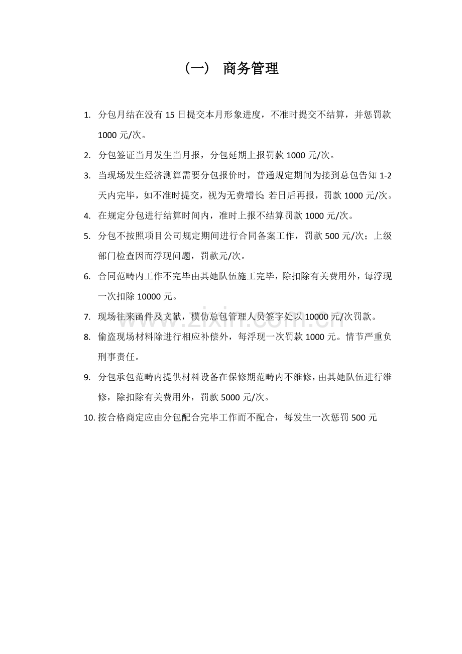 建筑工程业商务管理.doc_第1页