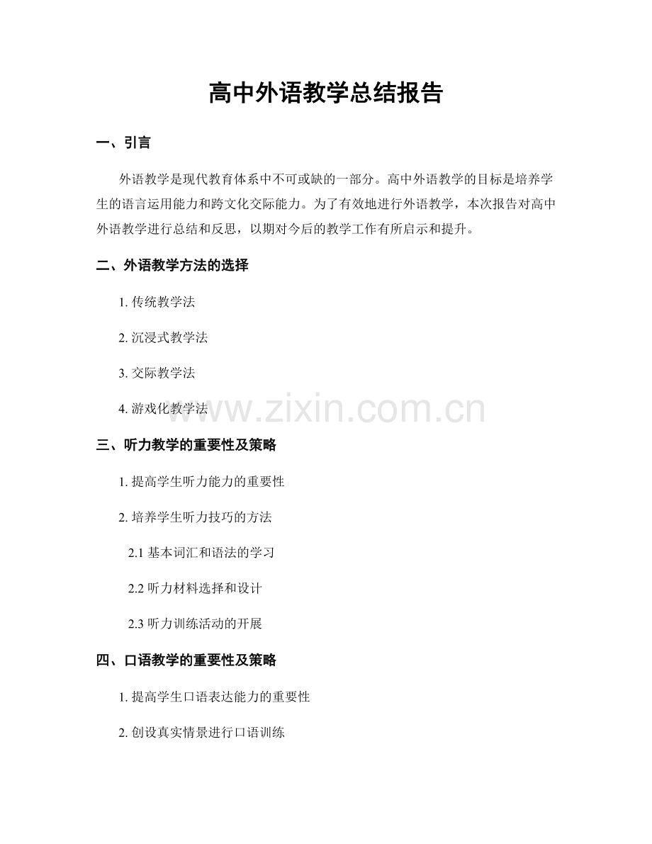 高中外语教学总结报告.docx_第1页