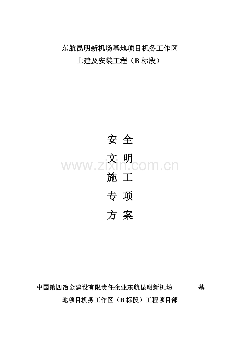 安全文明综合项目施工组织设计专项方案.doc_第1页