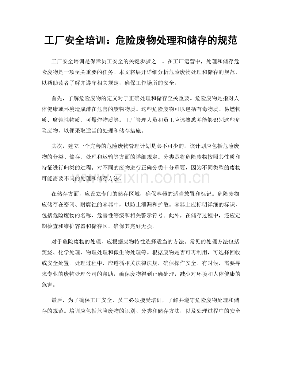 工厂安全培训：危险废物处理和储存的规范.docx_第1页