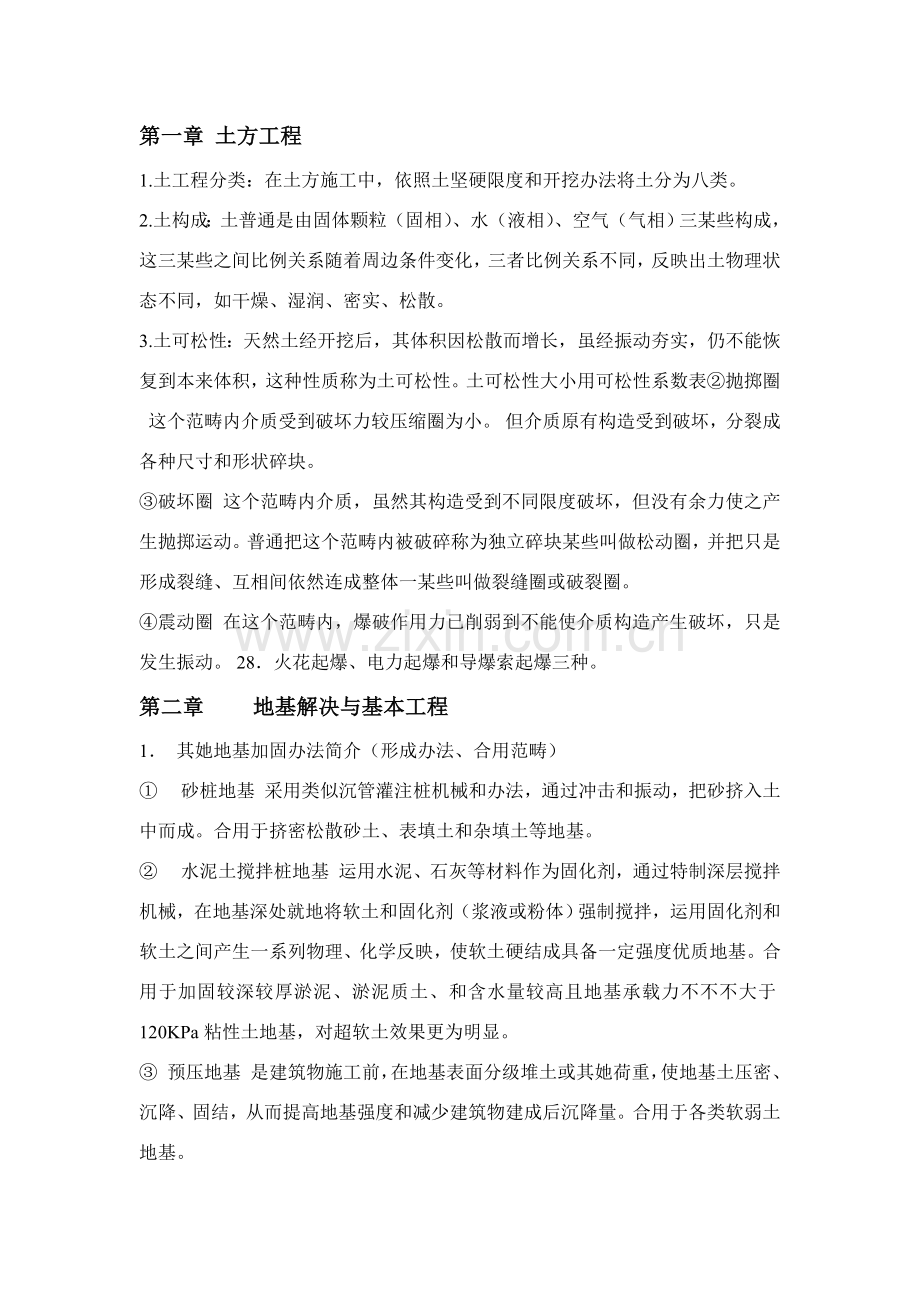建筑工程综合项目施工关键技术自考重点.doc_第1页