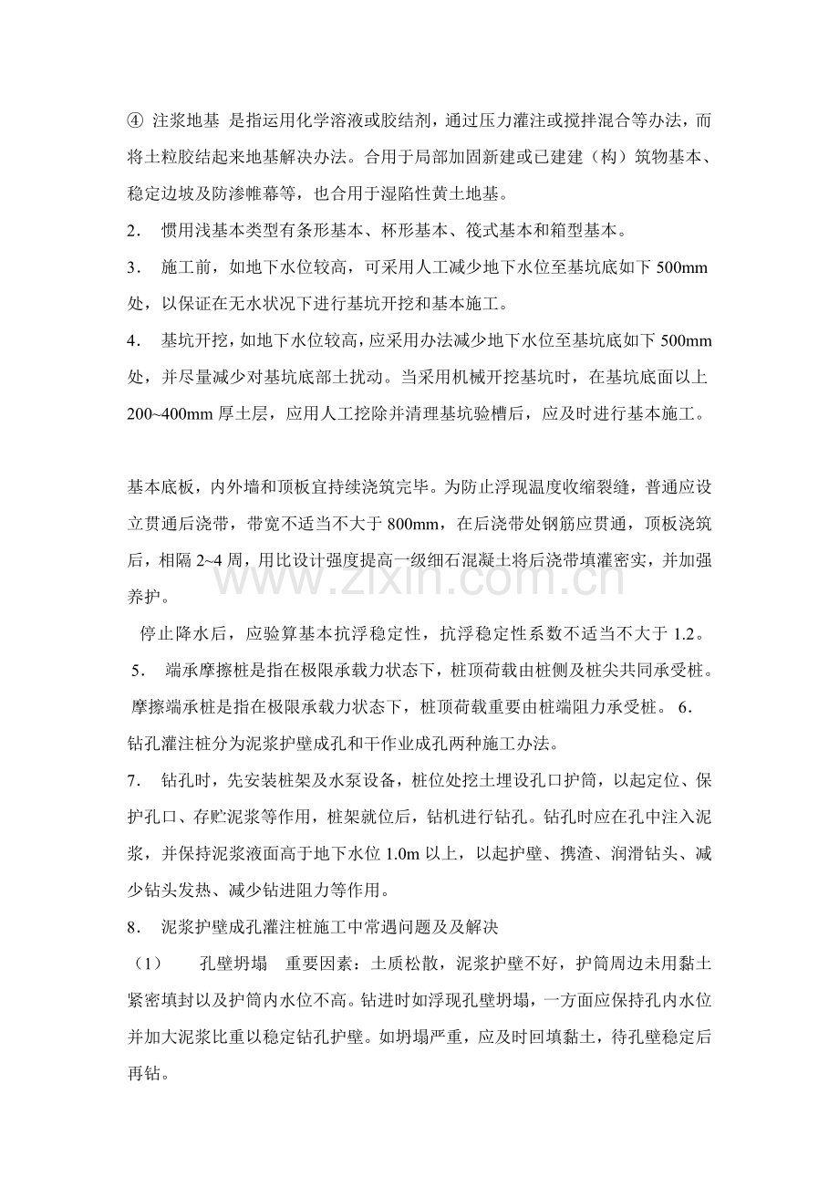 建筑工程综合项目施工关键技术自考重点.doc_第2页