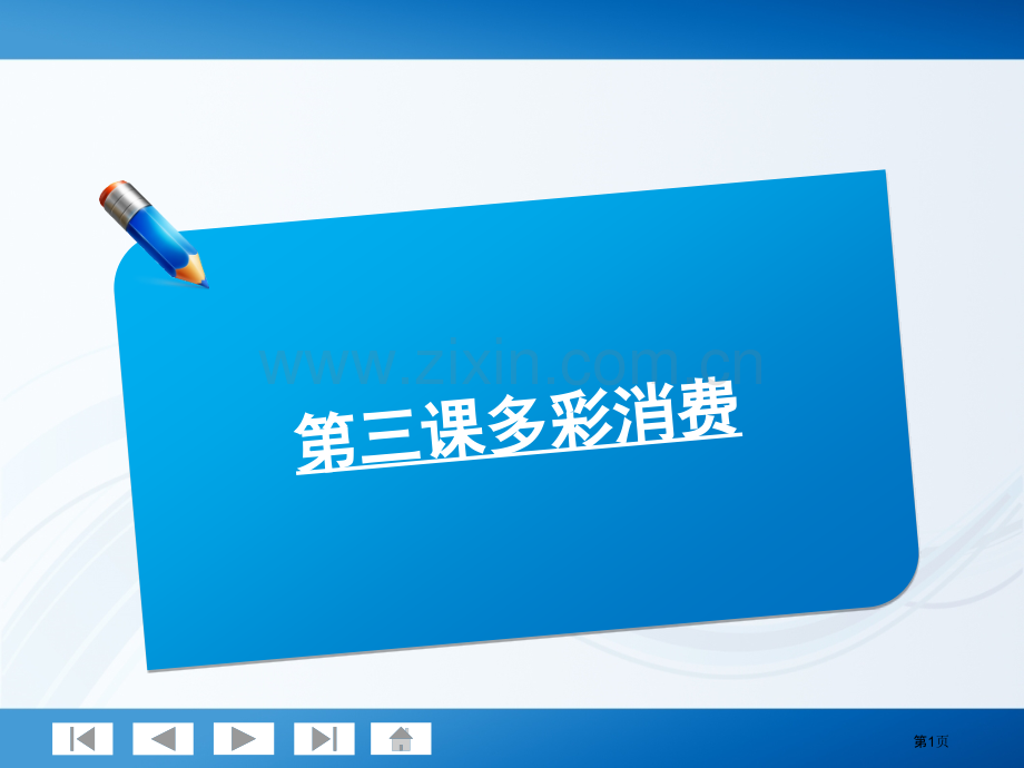 师说系列届高考政治一轮复习讲义多彩的消费人教版市公开课一等奖百校联赛特等奖课件.pptx_第1页