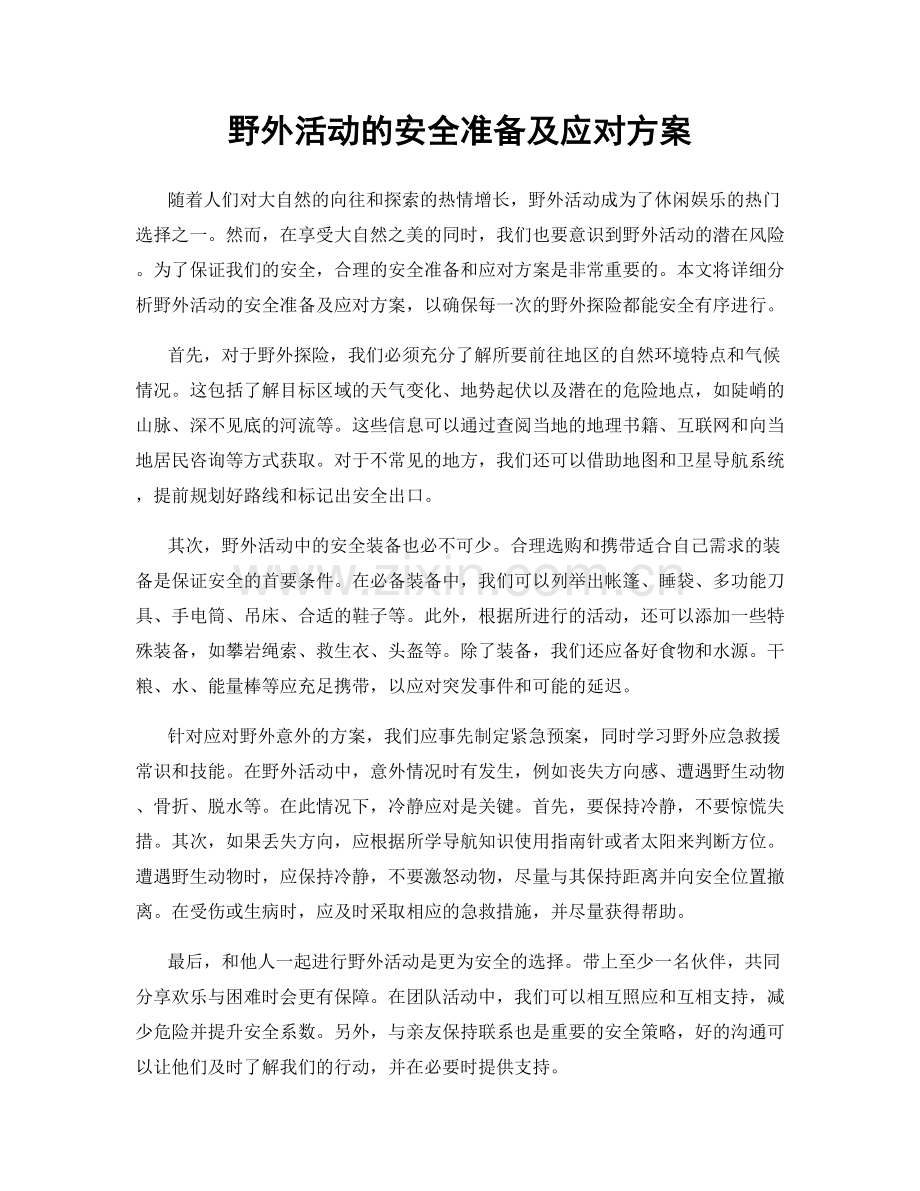 野外活动的安全准备及应对方案.docx_第1页