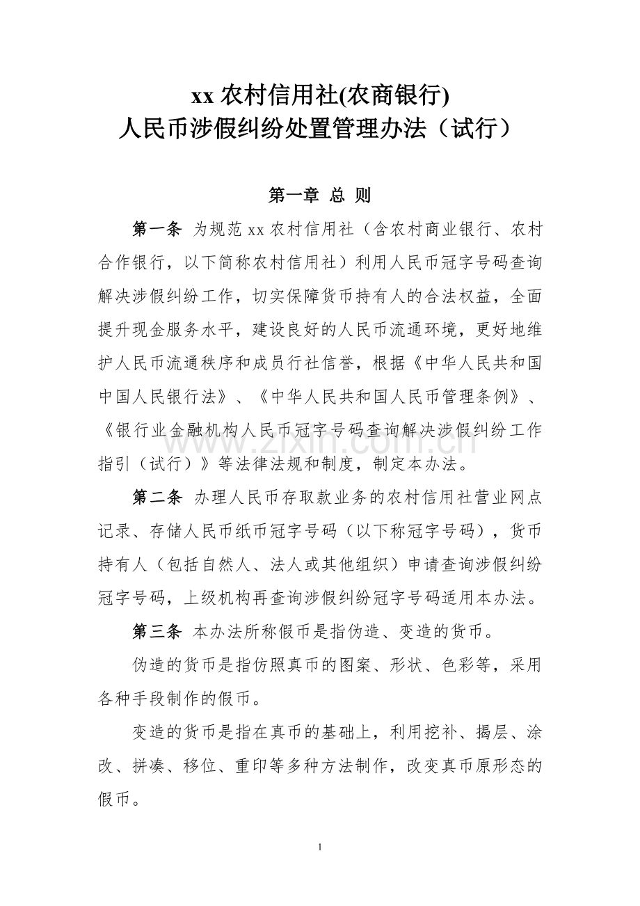 银行人民币涉假纠纷处置管理办法.doc_第1页