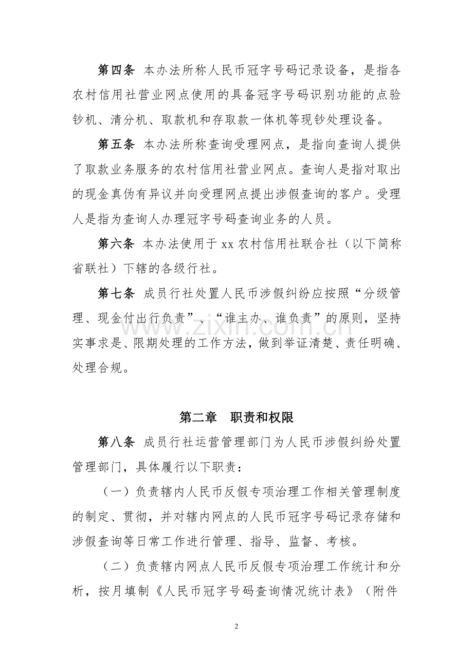 银行人民币涉假纠纷处置管理办法.doc_第2页