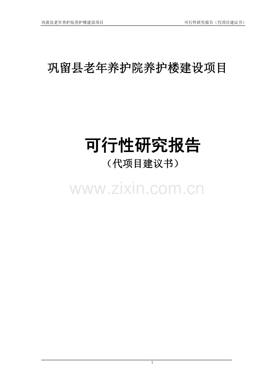 巩留县老年养护院养护楼建设项目可行性研究报告(代项目建议书).doc_第1页