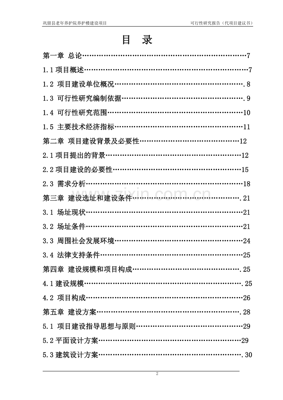 巩留县老年养护院养护楼建设项目可行性研究报告(代项目建议书).doc_第2页