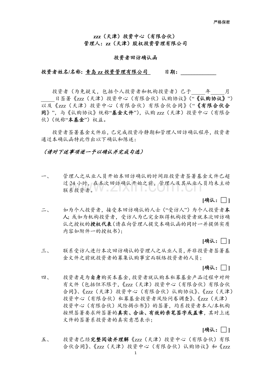 私募基金回访确认函-签署版.docx_第1页
