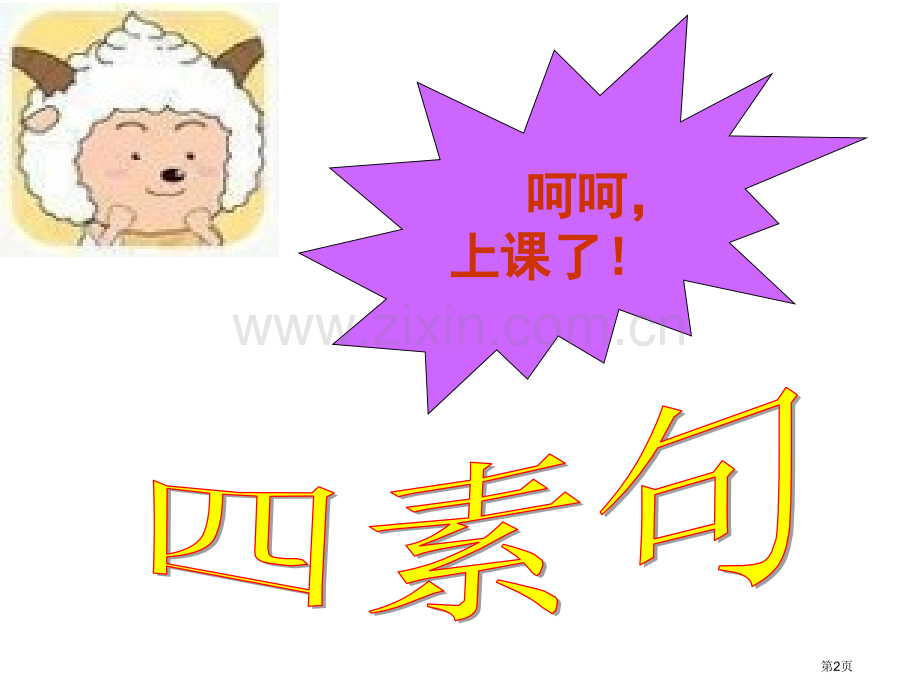 句子四要素市公开课一等奖百校联赛获奖课件.pptx_第2页