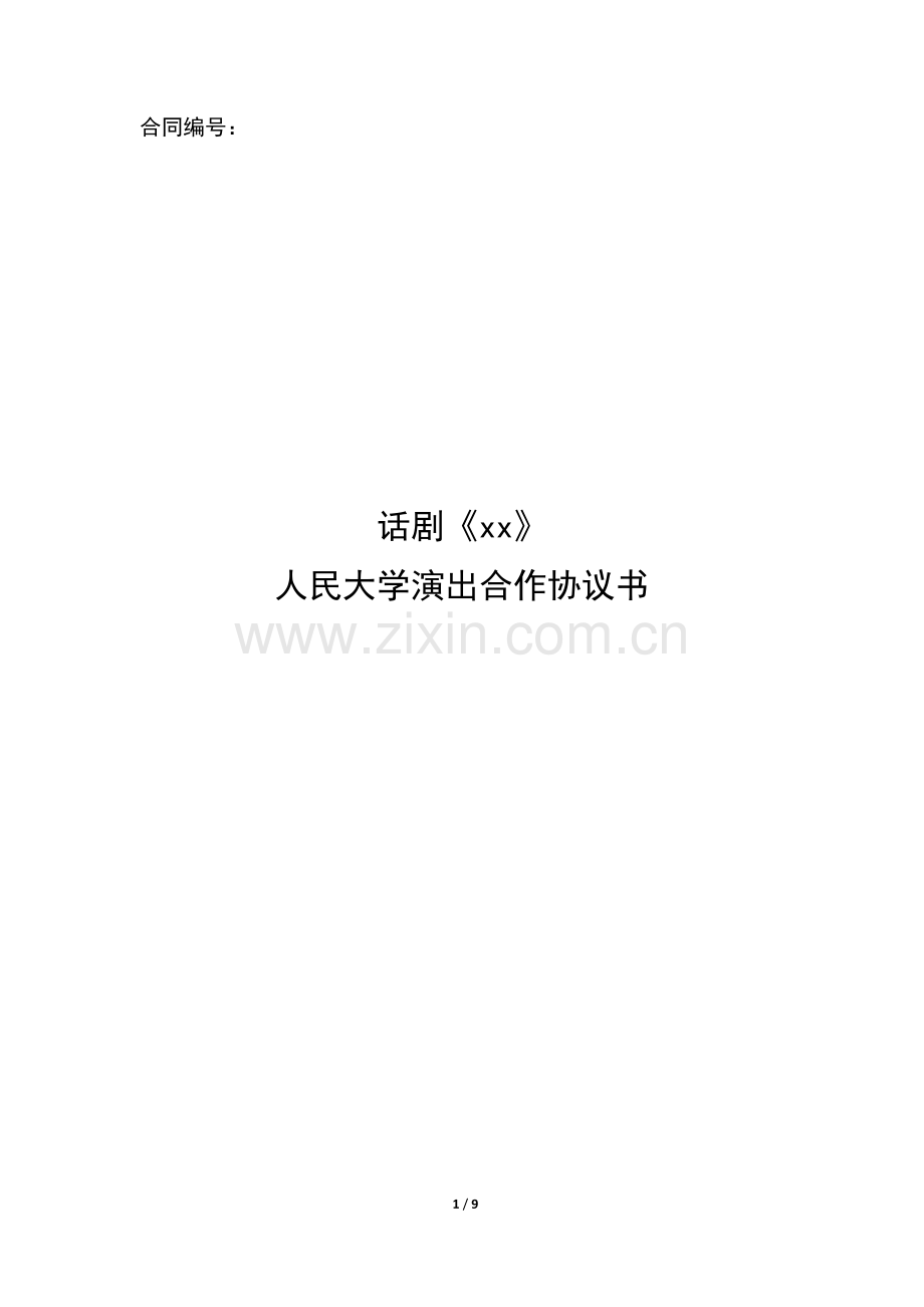 话剧演出协议模版.docx_第1页