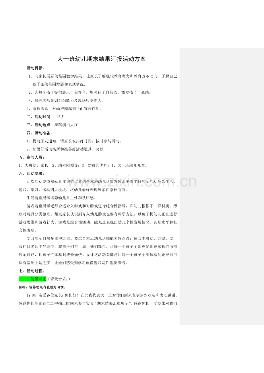 大班一期末成果汇报活动专业方案.doc_第1页