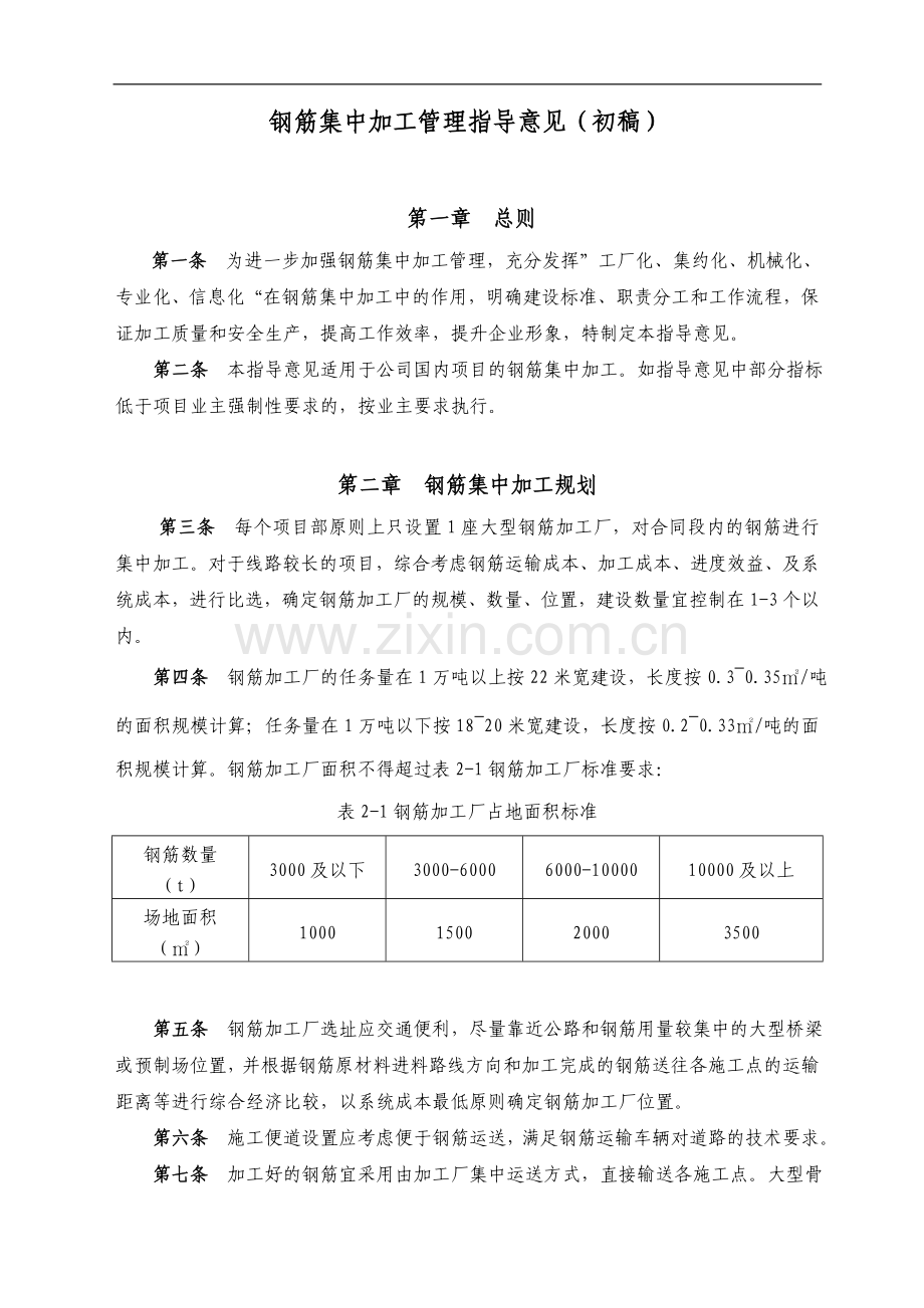 工程公司钢筋加工厂管理指导意见(修).doc_第1页