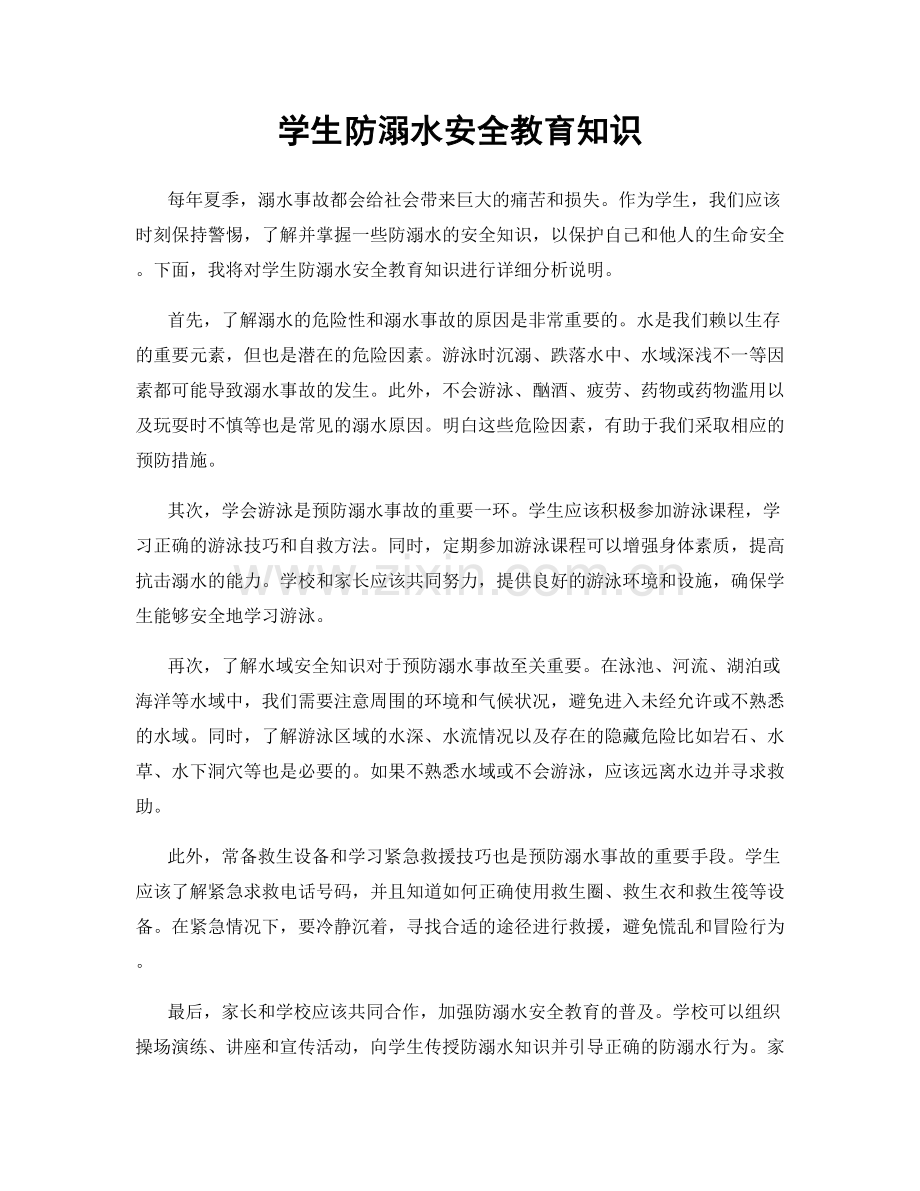 学生防溺水安全教育知识.docx_第1页