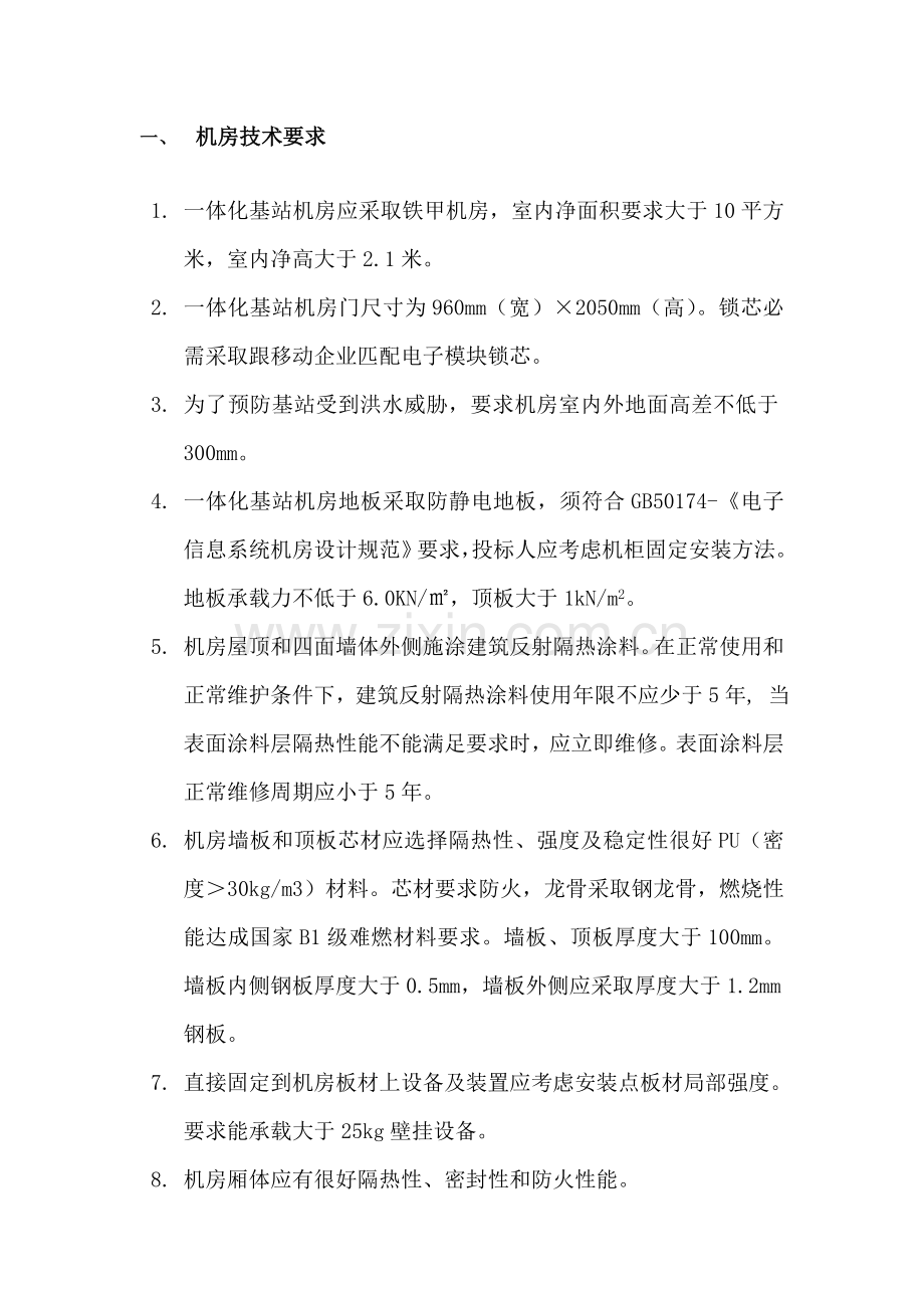 一体化基站关键技术标准规范.doc_第2页