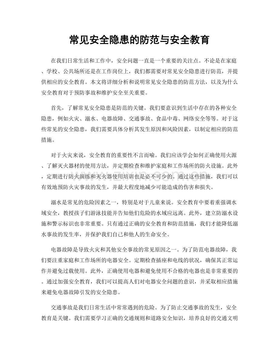 常见安全隐患的防范与安全教育.docx_第1页