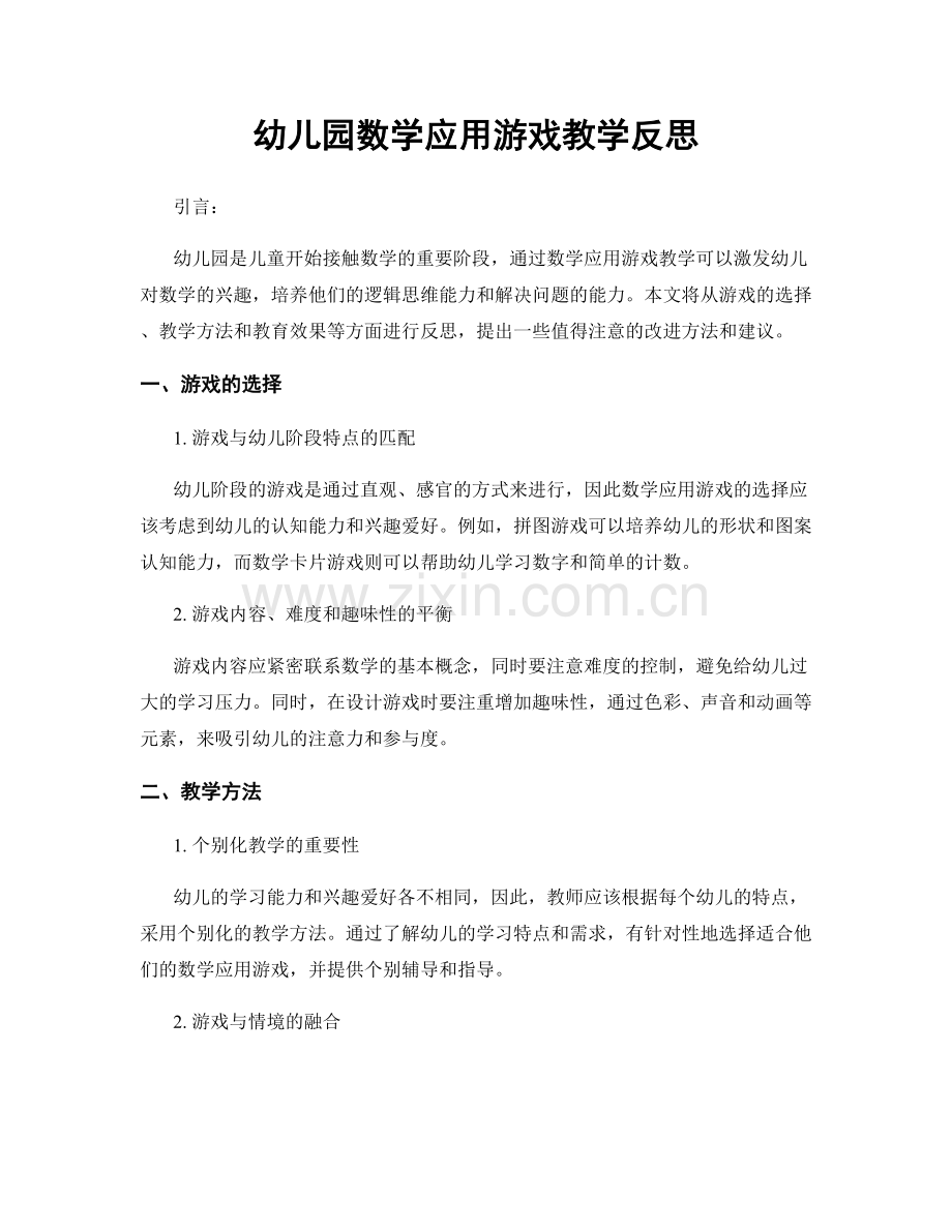 幼儿园数学应用游戏教学反思.docx_第1页