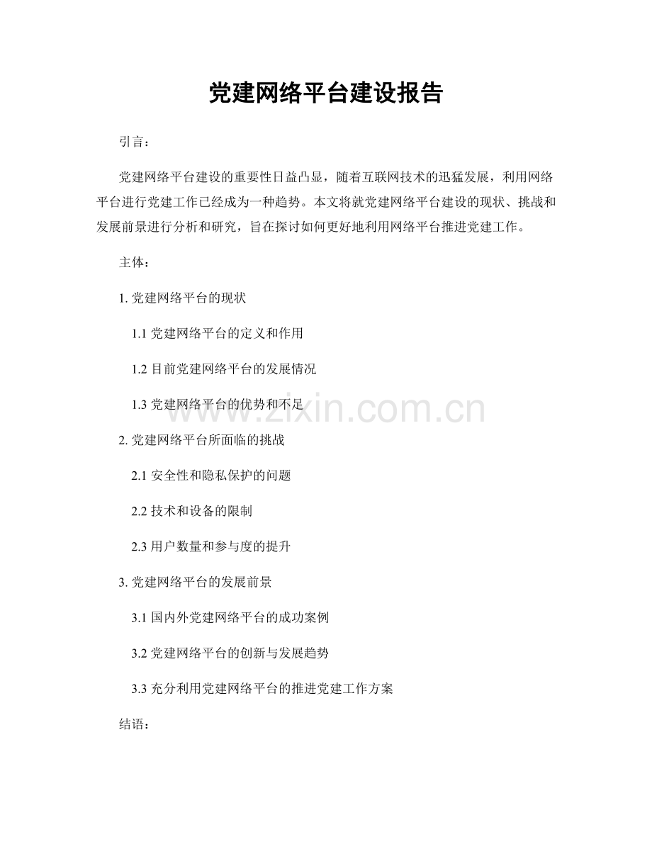 党建网络平台建设报告.docx_第1页