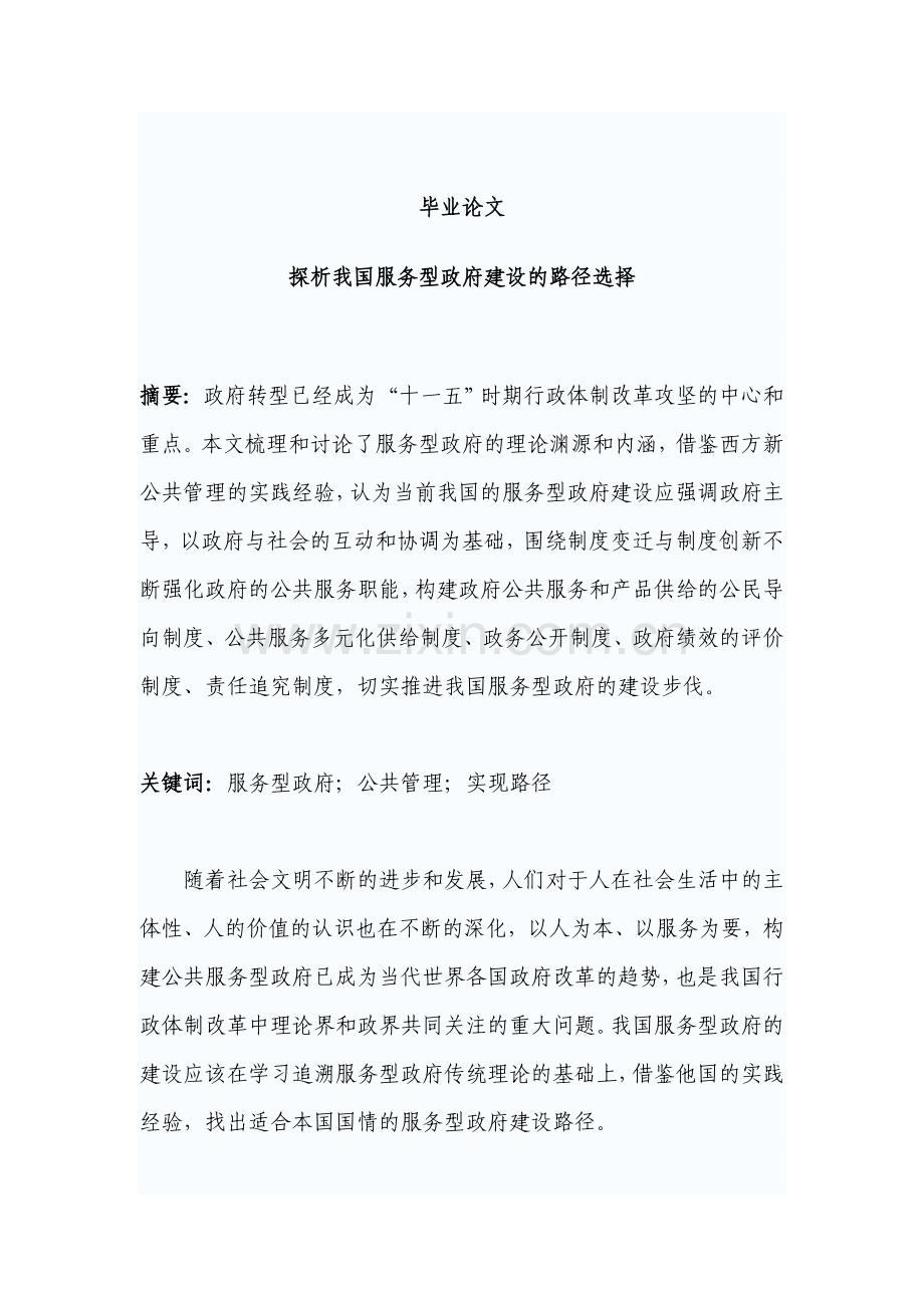 毕业论文设计设计--探析我国服务型政府的路径选择论文.doc_第1页