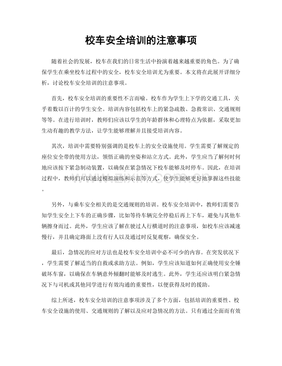 校车安全培训的注意事项.docx_第1页