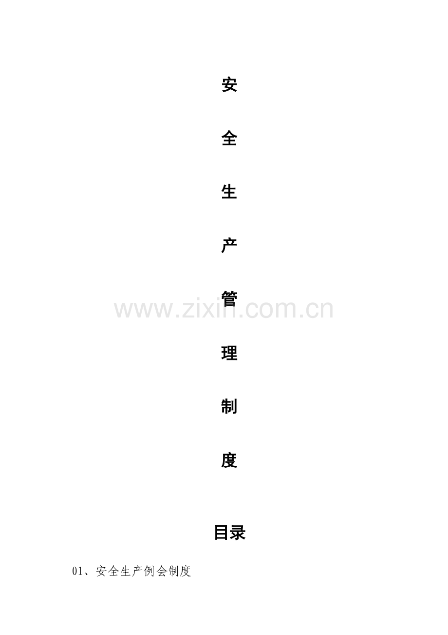 东海县种畜场安全生产管理新规制度.doc_第1页