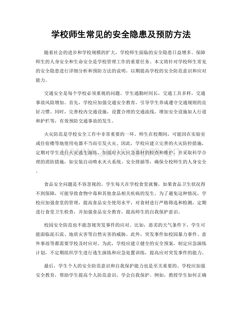 学校师生常见的安全隐患及预防方法.docx_第1页
