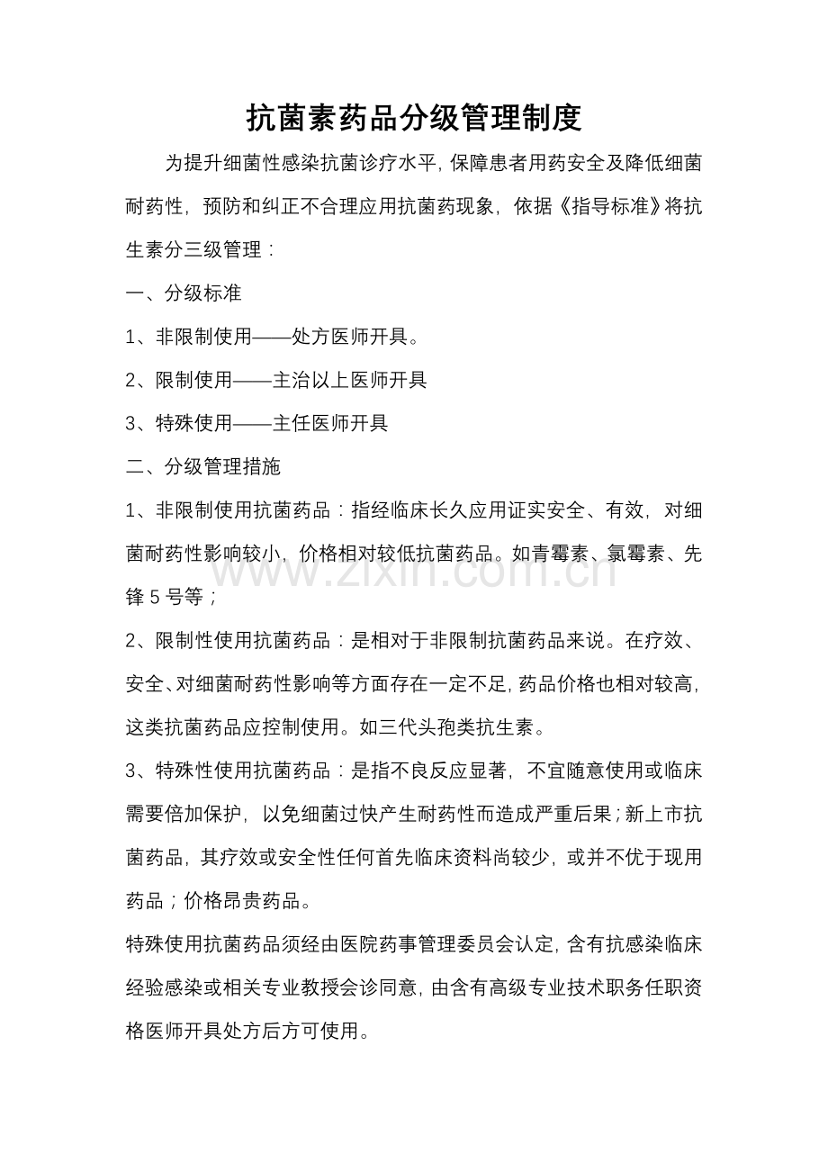 抗菌素药物分级管理核心制度.doc_第1页
